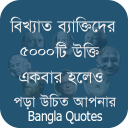 বিখ্যাত ব্যাক্তিদের কিছু উক্তি Quotes Bangla 2020