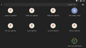 قراءة عدادات شركات كهرباء مصر screenshot 5