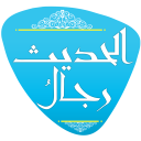 رجال الحديث