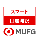 スマート口座開設 - 三菱ＵＦＪ銀行