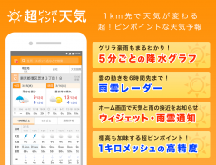 マピオン超ピンポイント天気 - 1km四方天気・雨雲レーダー screenshot 3