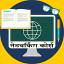 Free Computer Networking Course in Hindi