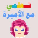 تعلمي مع الأميرة