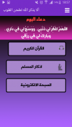 صديق المسلم أذكار أدعية و تلاوات screenshot 1