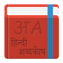 Dictionary - English to Hindi Icon