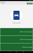 ‫‏‫‏‫‏‫‏‫إختبار مدرسة القيادة-رخصةالقيادة السعودية screenshot 9