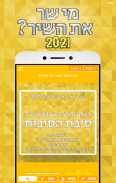 מי שר את השיר? 2021 screenshot 6