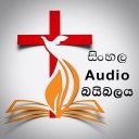 සිංහල Audio බයිබලය