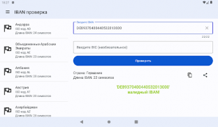 IBAN проверка. Валидация IBAN screenshot 10