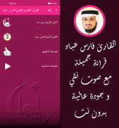 القرآن الكريم بصوت القارئ فارس عبّاد بدون نت screenshot 2