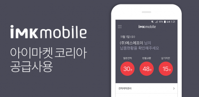 아이마켓코리아 IMKMobile 공급사용