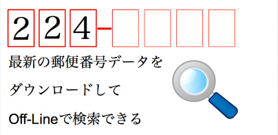 日本郵便番号検索