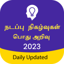 Tamil GK & Current Affairs