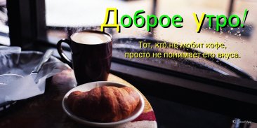 Доброе утро, день, ночи screenshot 11