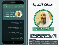 احداث النهاية‎ بدون نت محمد حسان "علامات الساعة " screenshot 1