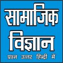 SOCIAL SCIENCE (सामाजिक विज्ञान) ALL EXAMS