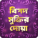 বিপদ মুক্তির দোয়া ~ Muktir Dua