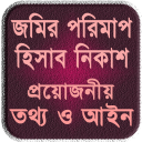 জমির মাপ, তথ্য ও আইন ~ vumir porimap