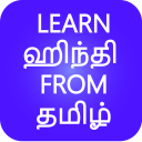 Learn Hindi from Tamil