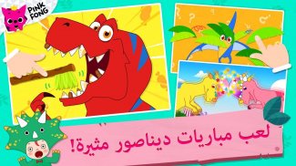 Pinkfong عالم الديناصورات من screenshot 9