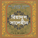 রিয়াদুস সলেহিন-Riyadus Salehin Icon