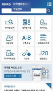 KIMS Mobile – 의약정보 & 메디컬콘텐츠 screenshot 1