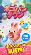 LINE ポコパンタウン-楽しめるステージ満載パズルゲーム screenshot 1