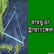 বারমুডা ট্রায়াঙ্গেল screenshot 2