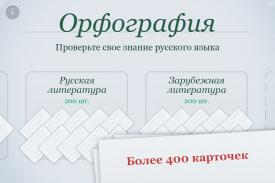 Орфография screenshot 14