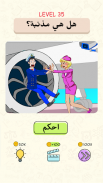 Be The Judge - ألغاز أخلاقية - Ethical Puzzles screenshot 3