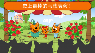 綺奇貓: 马戏团猫游戏! 女生玩的游戏 & 男生游戏! Kid-E-Cats Сircus screenshot 12