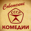 Советские Комедии