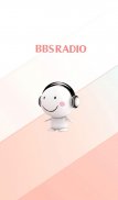 BBS라디오 screenshot 0