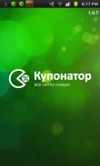 Купонатор.ру (купоны и скидки) screenshot 0