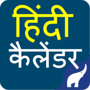 हिंदी कैलेंडर / पंचांग 2018 screenshot 0