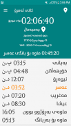 کاتەکانی بانگ - اوقات الصلاة - Prayer Times screenshot 1