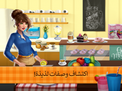 Fancy Cafe - العاب تزيين و مطعم screenshot 10
