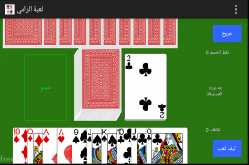 لعبة الورق الرامي screenshot 0