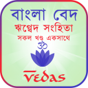 ঋগ্বেদ সংহিতা - Rigveda Icon