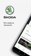 ŠKODA screenshot 0