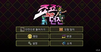 죠죠의 기묘한 던전 screenshot 2