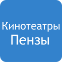 Кинотеатры Пензы