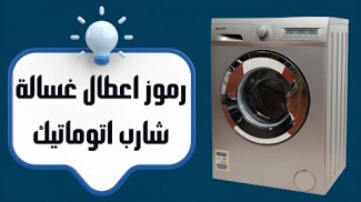صيانة اعطال الغسالات screenshot 1