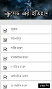 ক্রুসেড এর ইতিহাস screenshot 1