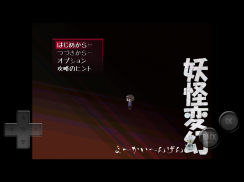 妖怪変幻 screenshot 7