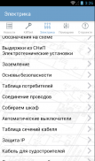 Электрика screenshot 1