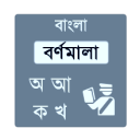 Bangla Bornomala Icon