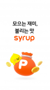 Syrup Wallet – 초달달, 혜택 생활의 시작 screenshot 4