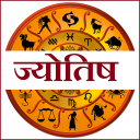 हिंदी ज्योतिष : Hindi Astrology & Panchanga 2018 Icon