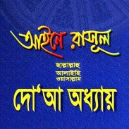 আইনে রাসূল সাঃ দোয়া অধ্যায় বই screenshot 1